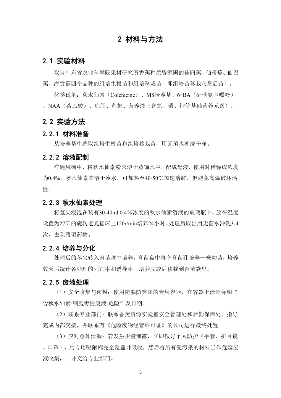 26年WP中药资源与开发 香蕉组培苗的加倍诱变研究6.13-AI-约11917字符.pdf_第8页