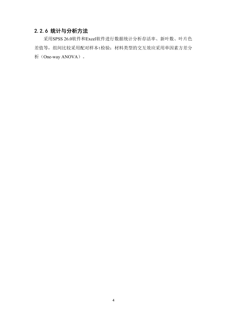 26年WP中药资源与开发 香蕉组培苗的加倍诱变研究6.13-AI-约11917字符.pdf_第9页