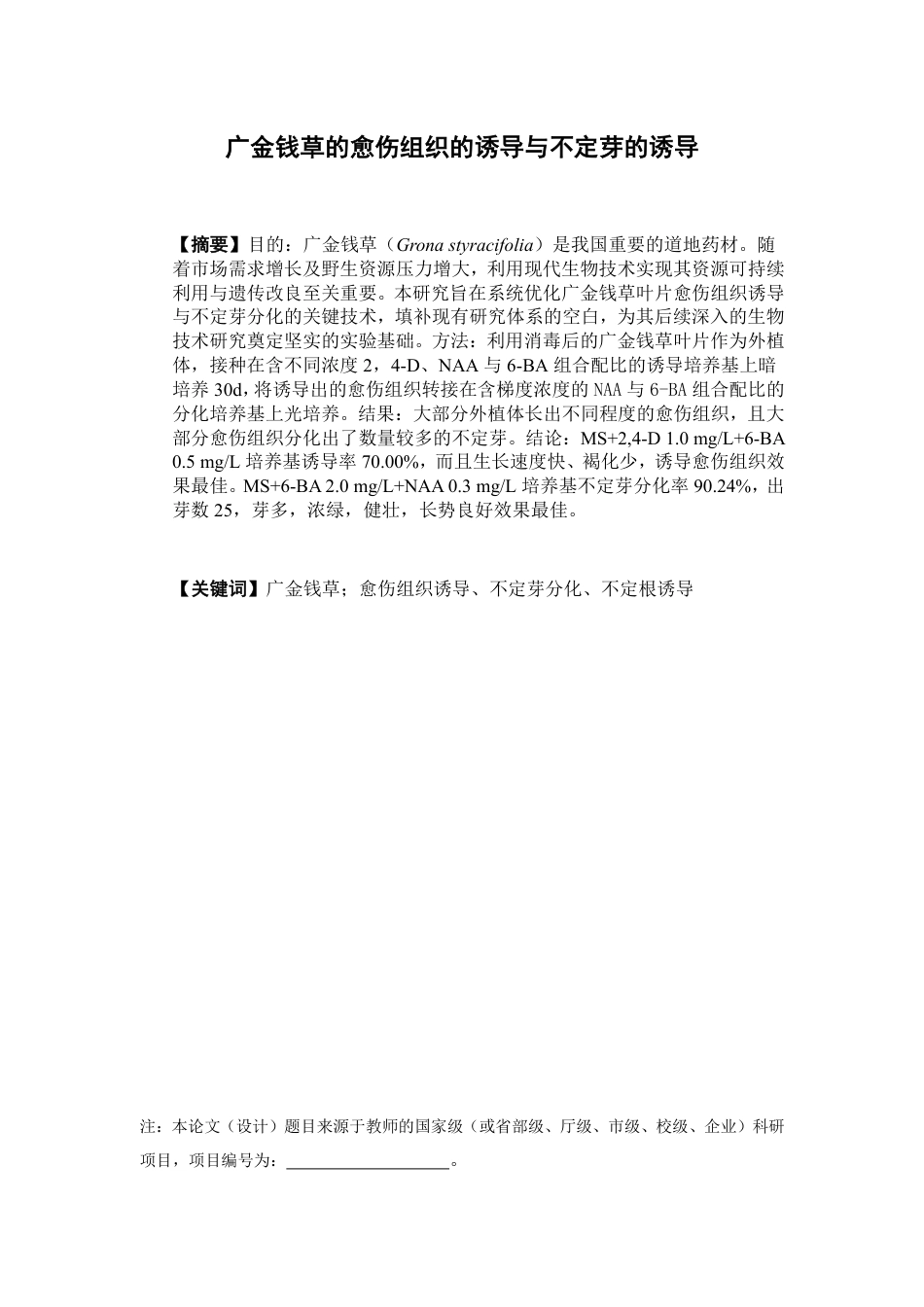 26年WP中草药栽培与鉴定 广金钱草的愈伤组织的诱导和不定芽的诱导15.62-AI21.88-约12928字符.pdf_第2页