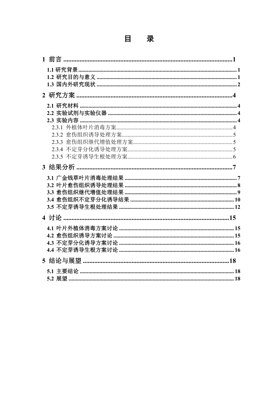 26年WP中草药栽培与鉴定 广金钱草的愈伤组织的诱导和不定芽的诱导15.62-AI21.88-约12928字符.pdf_第4页