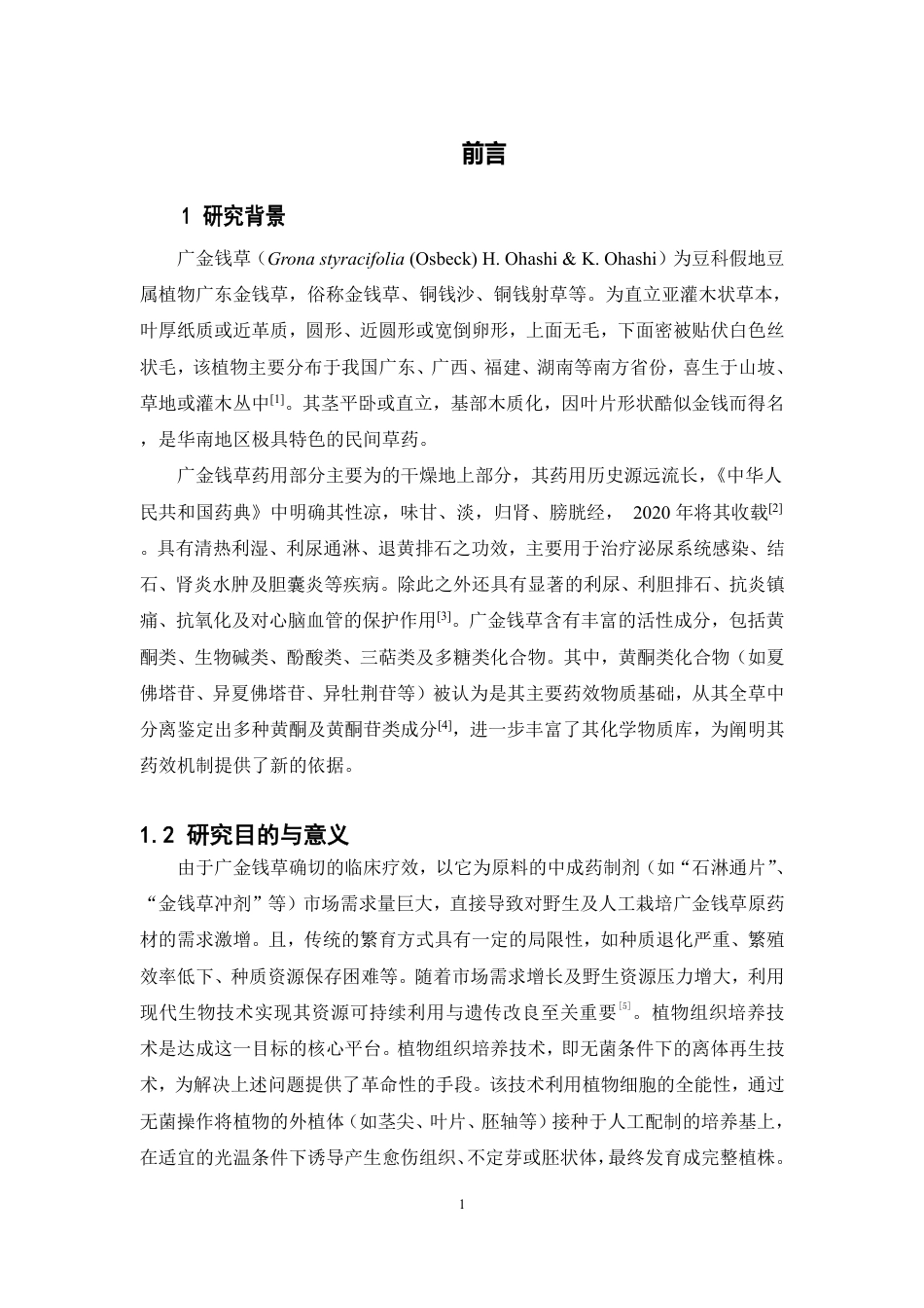 26年WP中草药栽培与鉴定 广金钱草的愈伤组织的诱导和不定芽的诱导15.62-AI21.88-约12928字符.pdf_第5页
