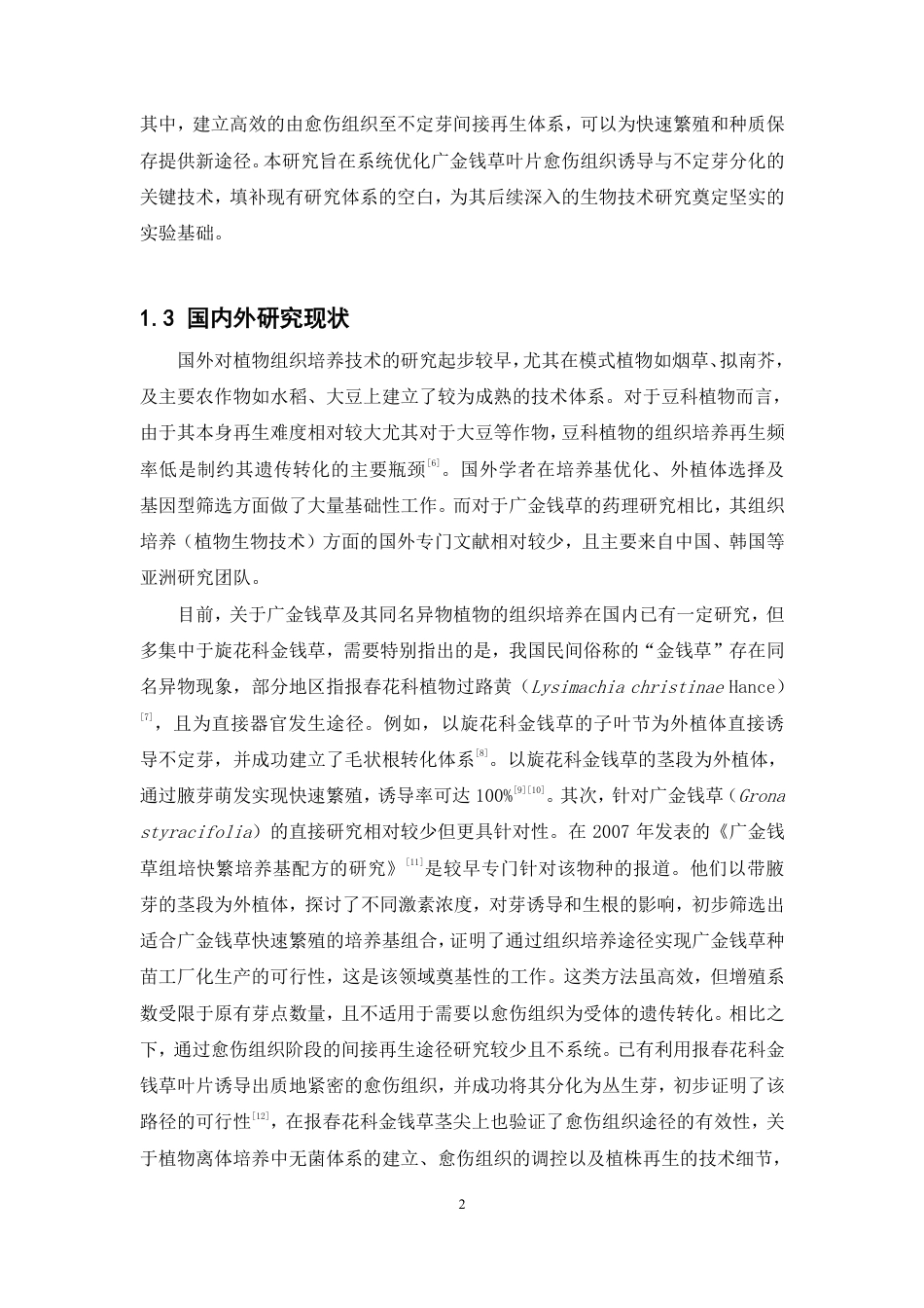26年WP中草药栽培与鉴定 广金钱草的愈伤组织的诱导和不定芽的诱导15.62-AI21.88-约12928字符.pdf_第6页