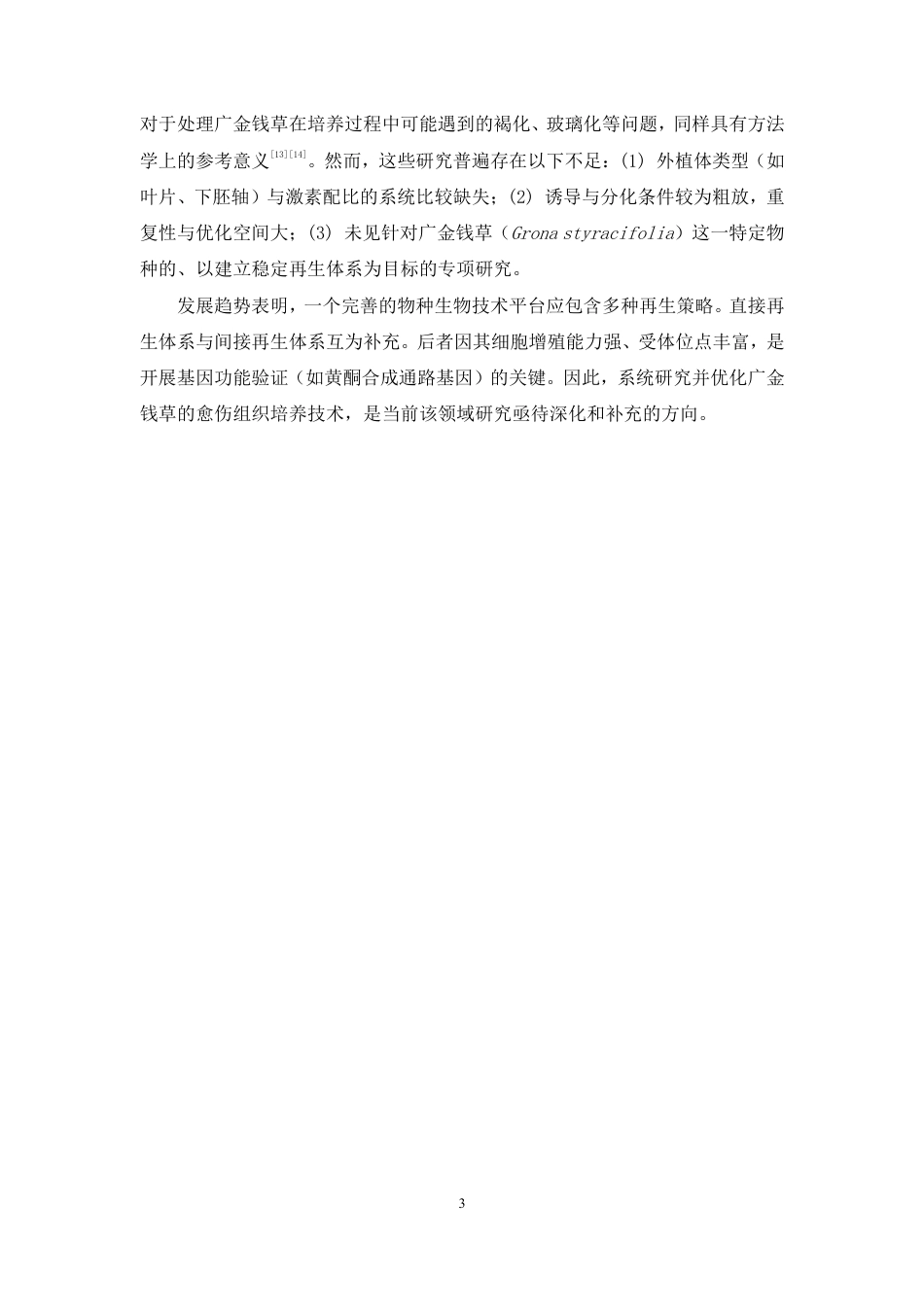 26年WP中草药栽培与鉴定 广金钱草的愈伤组织的诱导和不定芽的诱导15.62-AI21.88-约12928字符.pdf_第7页