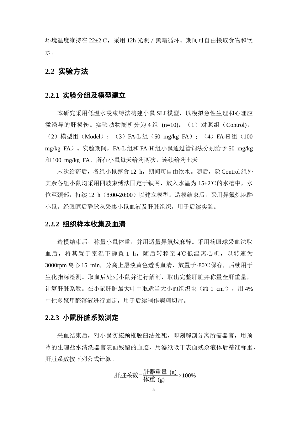 26年WP药学 阿魏酸通过抑制炎症因子对应激性肝损伤的保护作用研究19.92-AI(10548字).docx_第10页