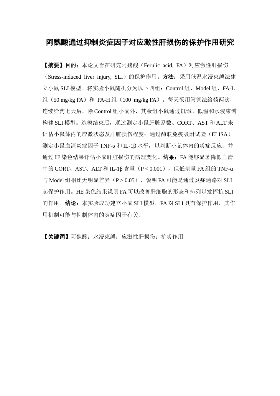 26年WP药学 阿魏酸通过抑制炎症因子对应激性肝损伤的保护作用研究19.92-AI(10548字).docx_第2页