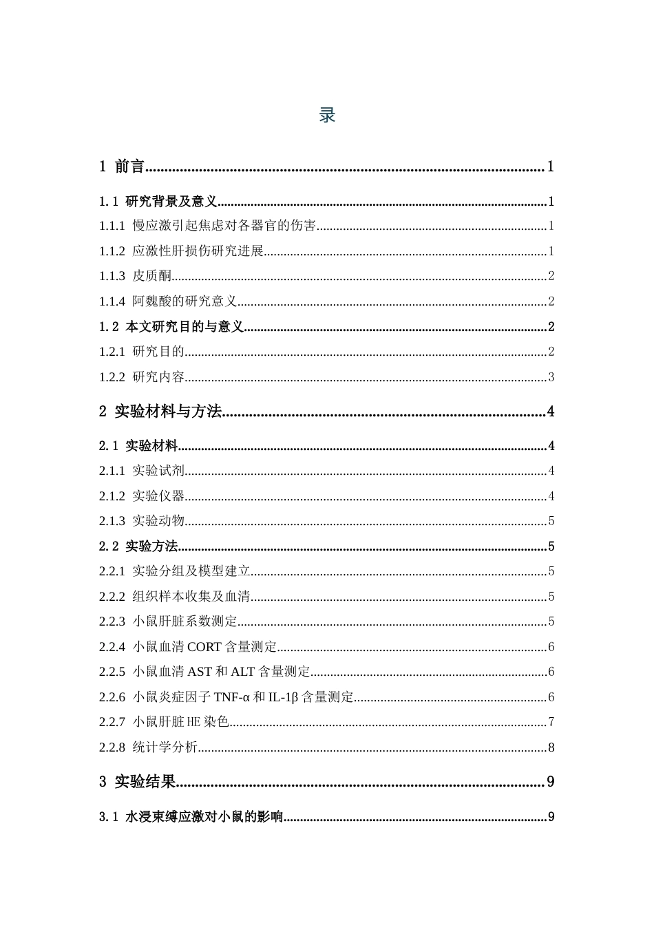 26年WP药学 阿魏酸通过抑制炎症因子对应激性肝损伤的保护作用研究19.92-AI(10548字).docx_第4页