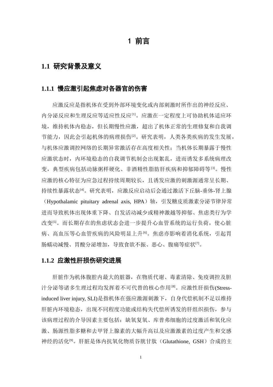 26年WP药学 阿魏酸通过抑制炎症因子对应激性肝损伤的保护作用研究19.92-AI(10548字).docx_第6页