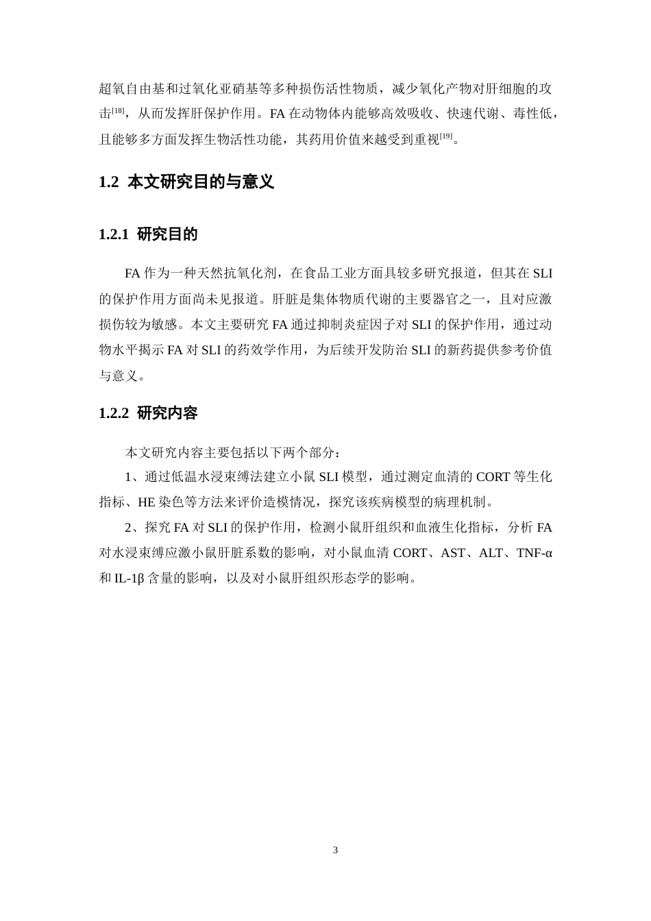 26年WP药学 阿魏酸通过抑制炎症因子对应激性肝损伤的保护作用研究19.92-AI(10548字).docx_第8页