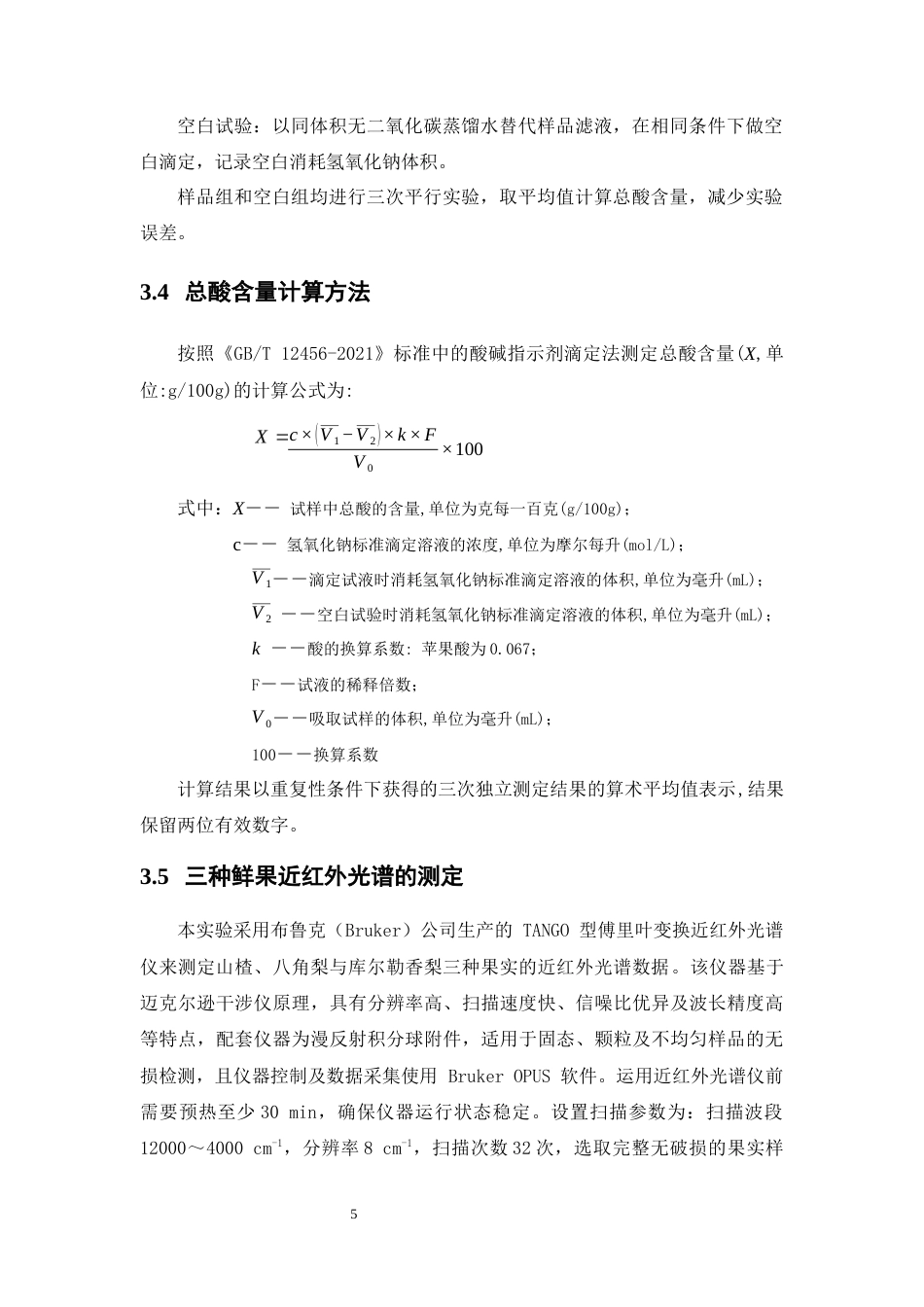 26年WP中药学 山楂鲜果与蔷薇科其他果实近红外光谱关联及酸度分析9.99-AI53.36(10311字).docx_第10页