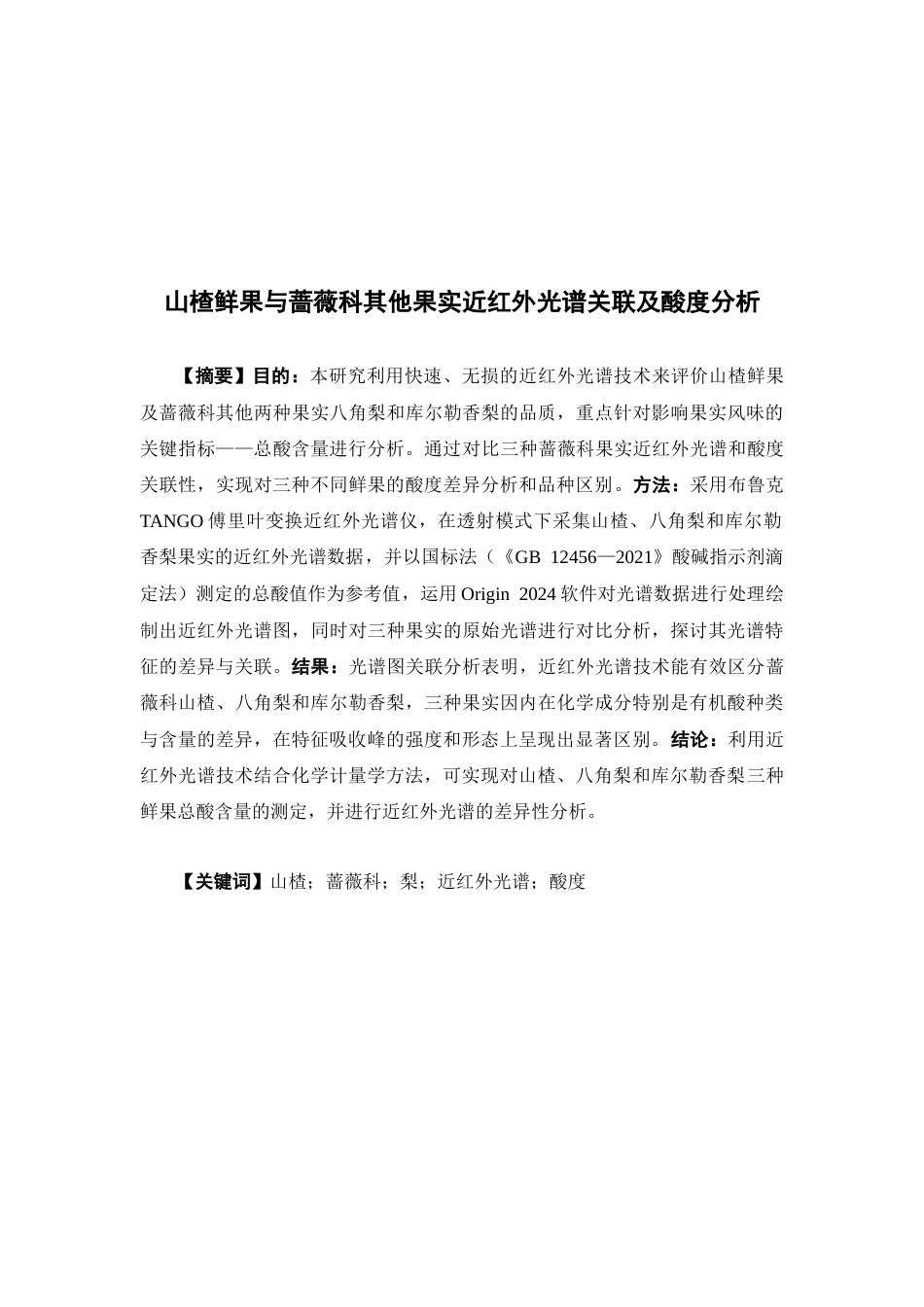 26年WP中药学 山楂鲜果与蔷薇科其他果实近红外光谱关联及酸度分析9.99-AI53.36(10311字).docx_第2页