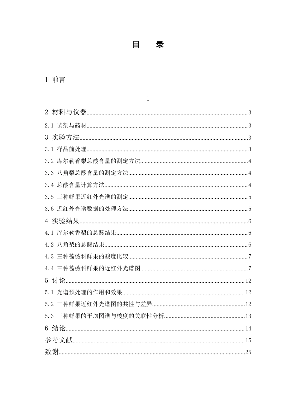 26年WP中药学 山楂鲜果与蔷薇科其他果实近红外光谱关联及酸度分析9.99-AI53.36(10311字).docx_第5页