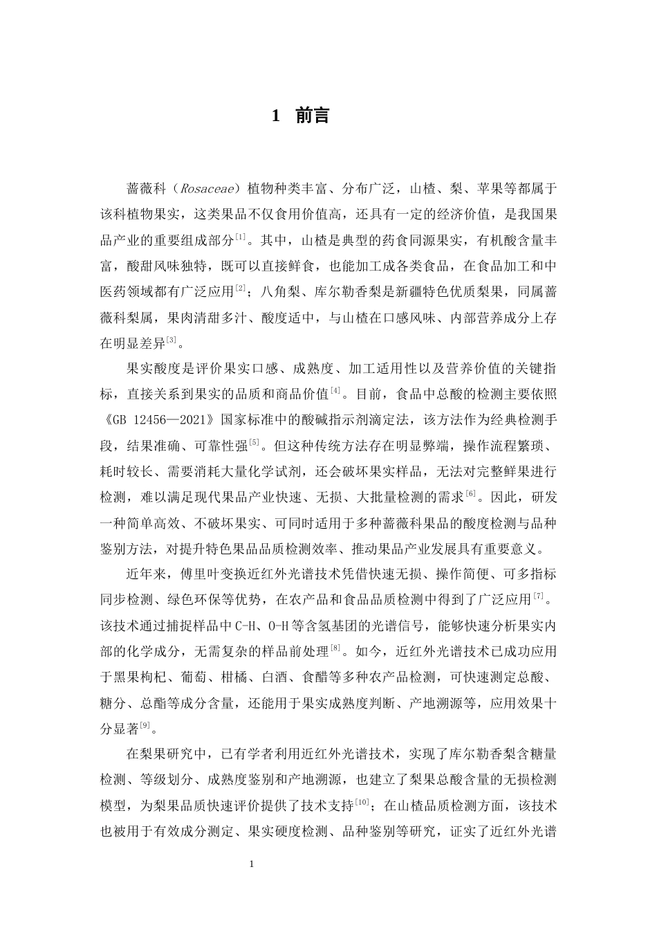 26年WP中药学 山楂鲜果与蔷薇科其他果实近红外光谱关联及酸度分析9.99-AI53.36(10311字).docx_第6页