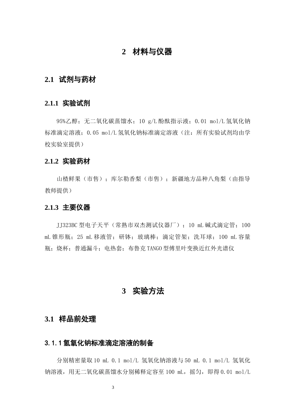 26年WP中药学 山楂鲜果与蔷薇科其他果实近红外光谱关联及酸度分析9.99-AI53.36(10311字).docx_第8页