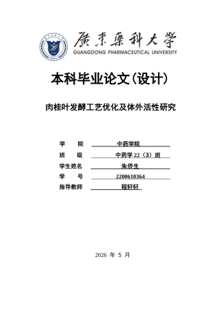 26年WP中药学 肉桂叶发酵工艺优化及体外活性研究25.5-AI(9697字).docx
