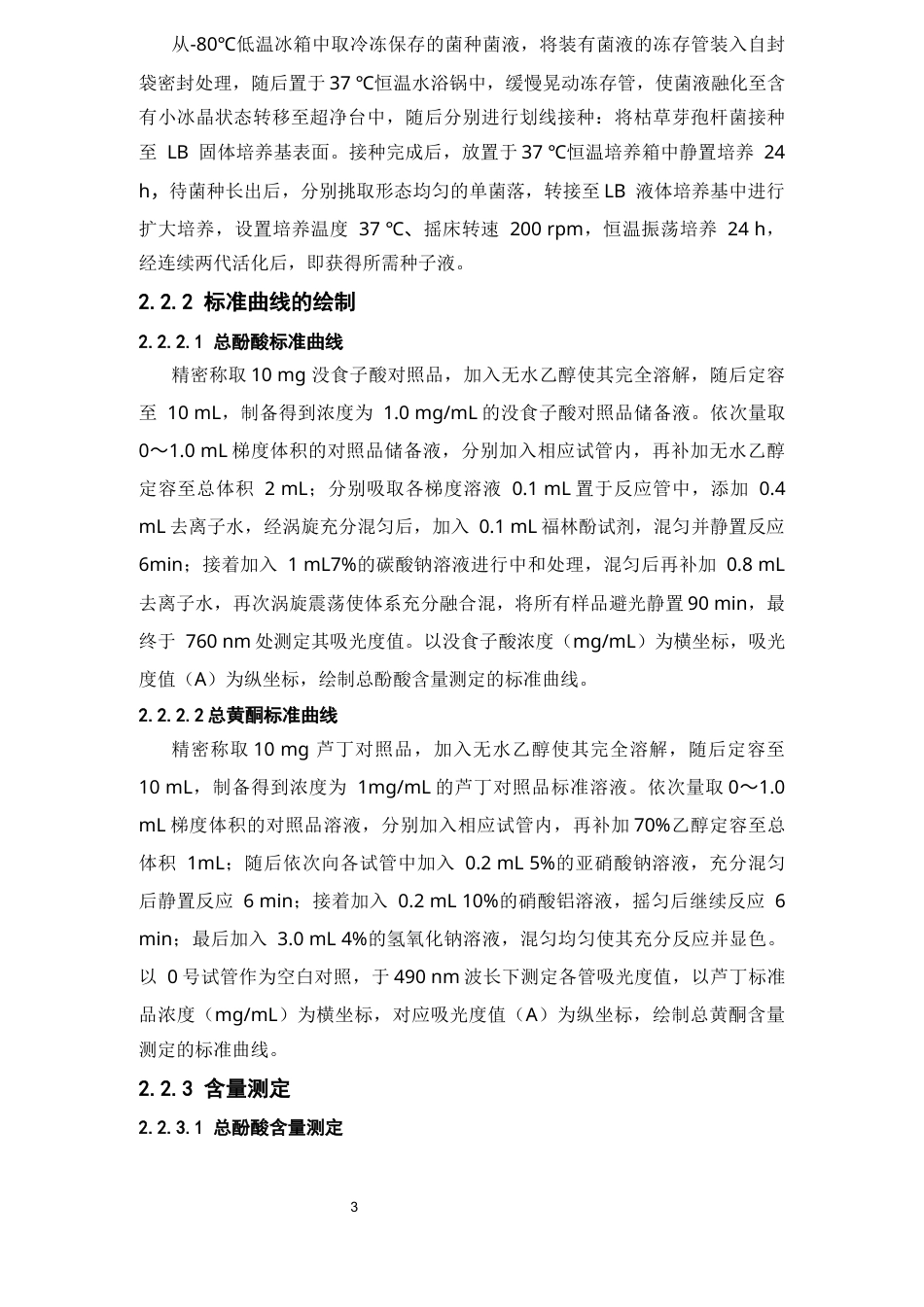 26年WP中药学 肉桂叶发酵工艺优化及体外活性研究25.5-AI(9697字).docx_第10页