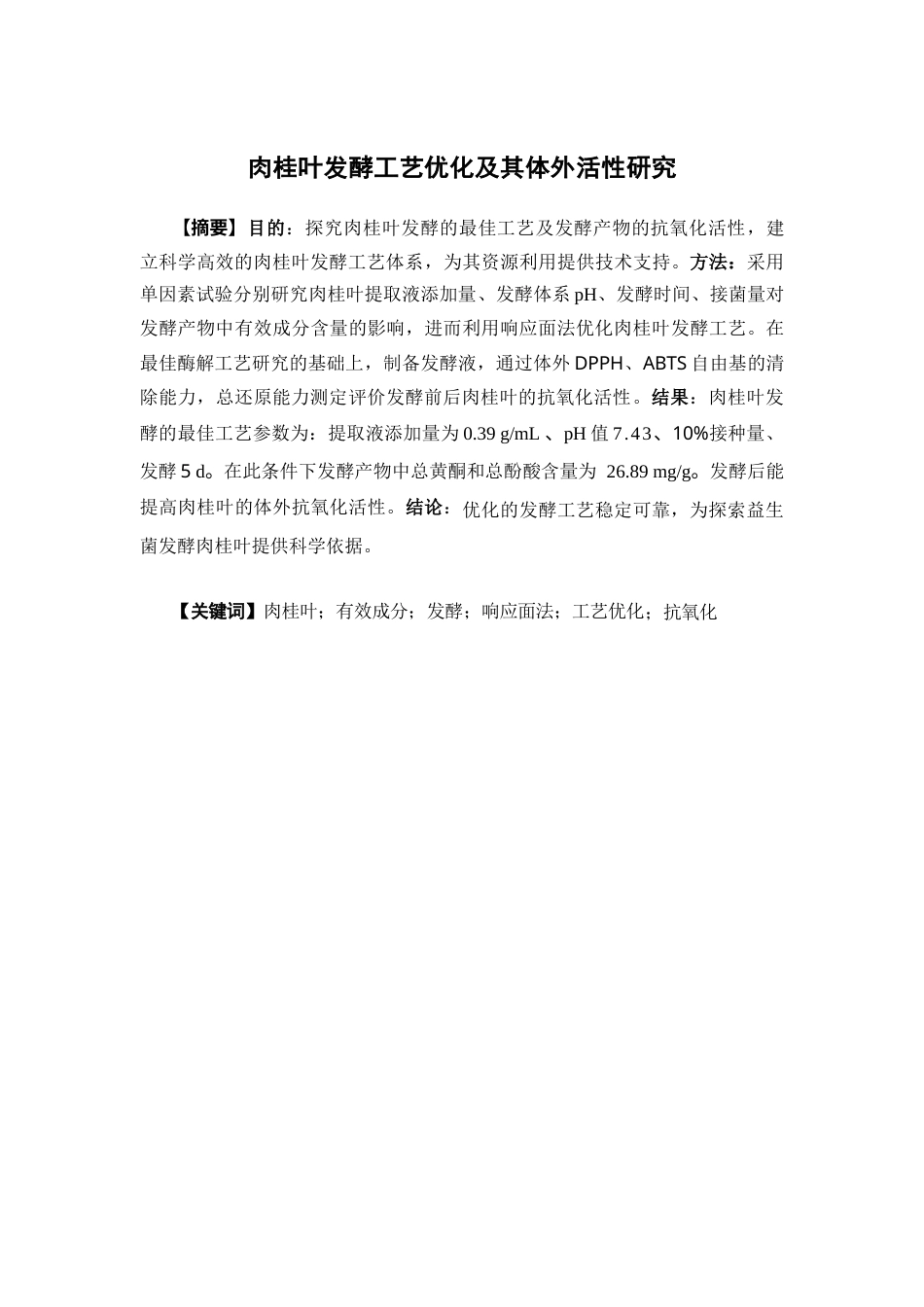 26年WP中药学 肉桂叶发酵工艺优化及体外活性研究25.5-AI(9697字).docx_第4页