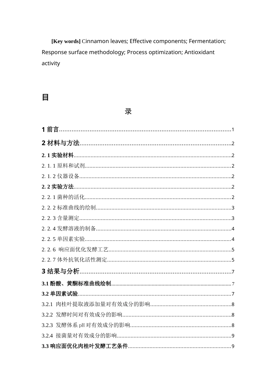 26年WP中药学 肉桂叶发酵工艺优化及体外活性研究25.5-AI(9697字).docx_第6页