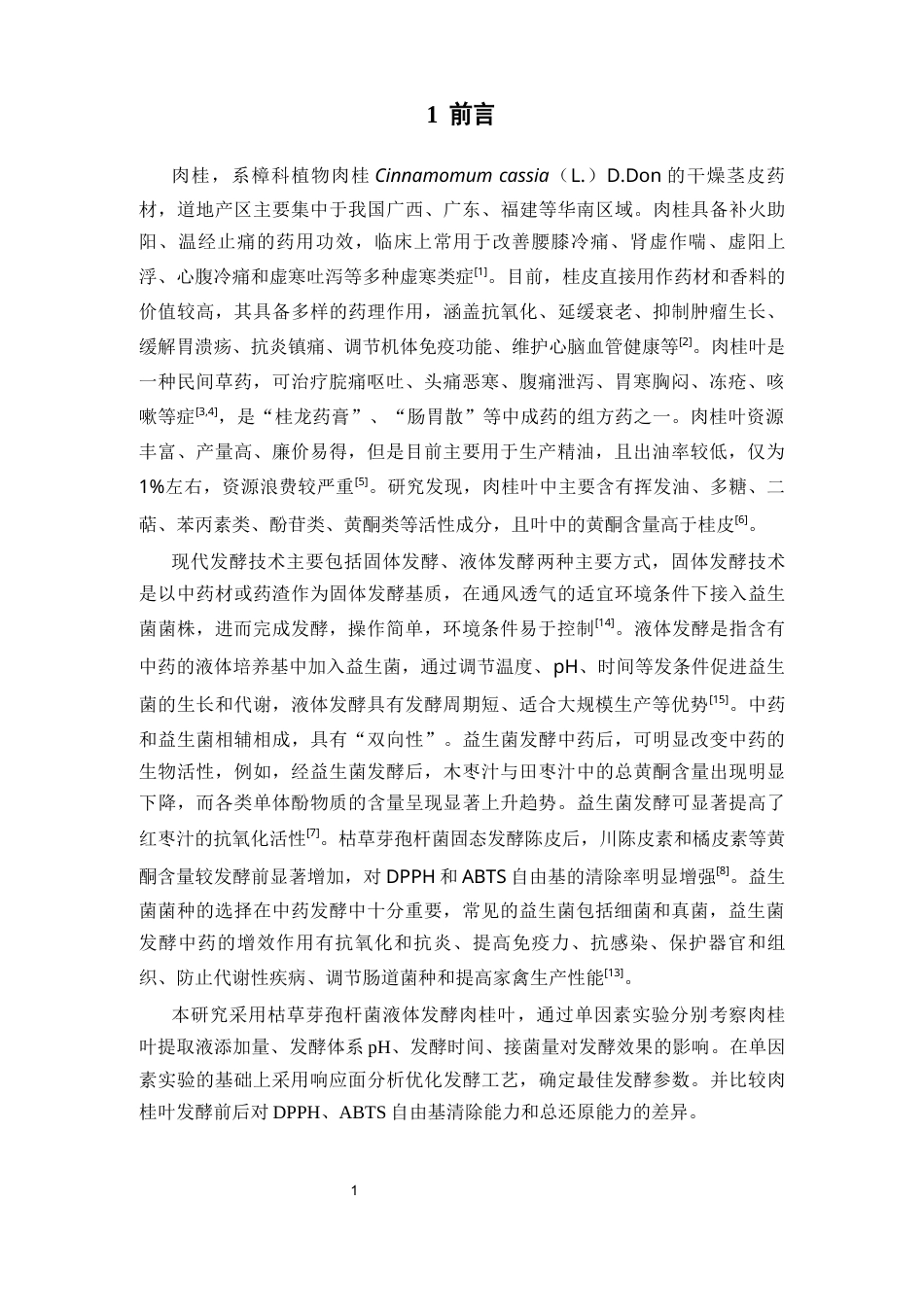 26年WP中药学 肉桂叶发酵工艺优化及体外活性研究25.5-AI(9697字).docx_第8页