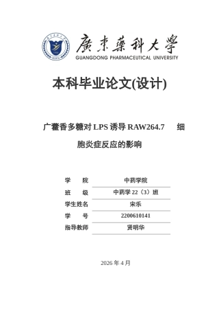 26年WP中药学 广藿香多糖对LPS诱导RAW264.7细胞炎症反应的影响28.28-AI(10369字).docx