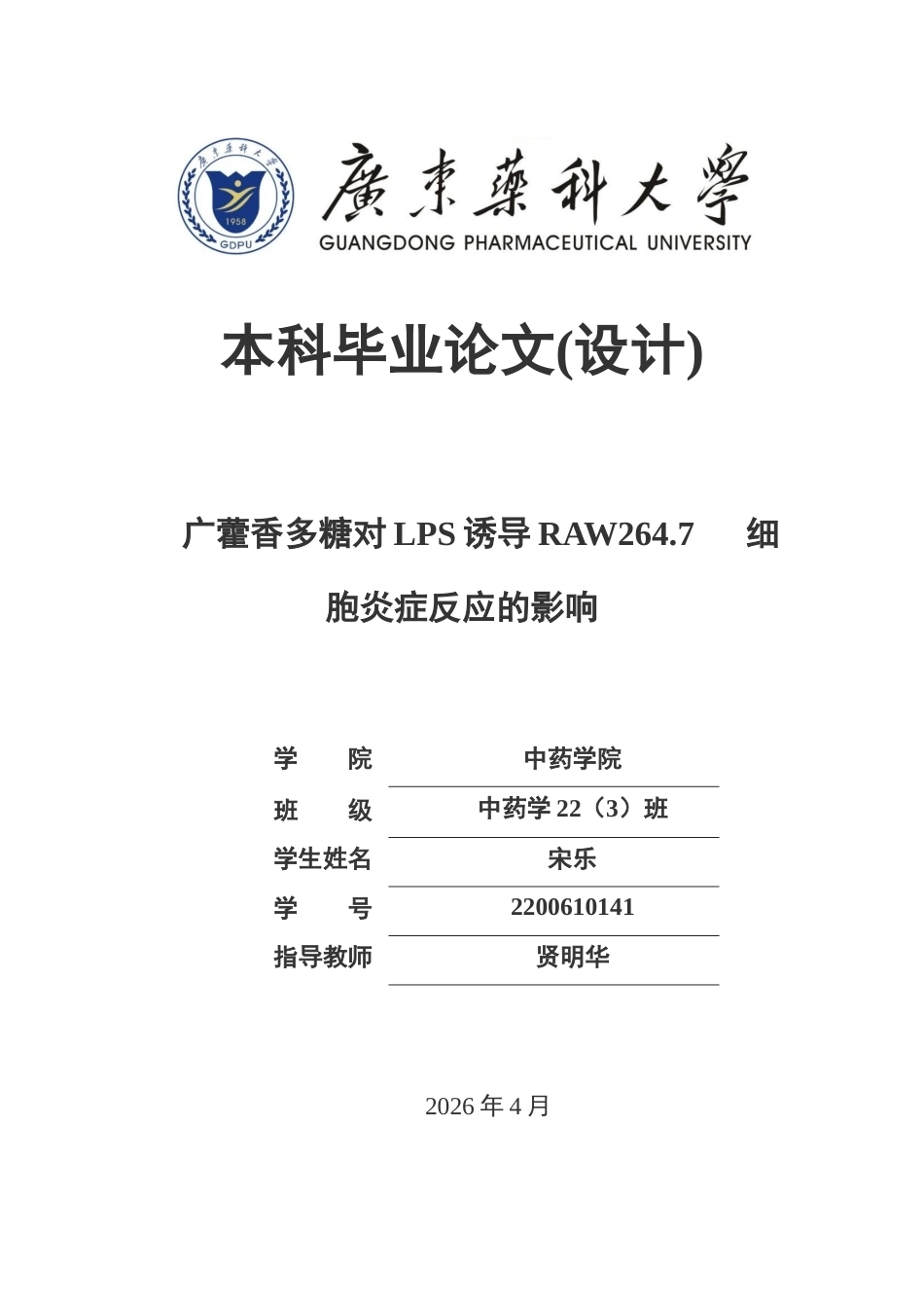 26年WP中药学 广藿香多糖对LPS诱导RAW264.7细胞炎症反应的影响28.28-AI(10369字).docx_第1页