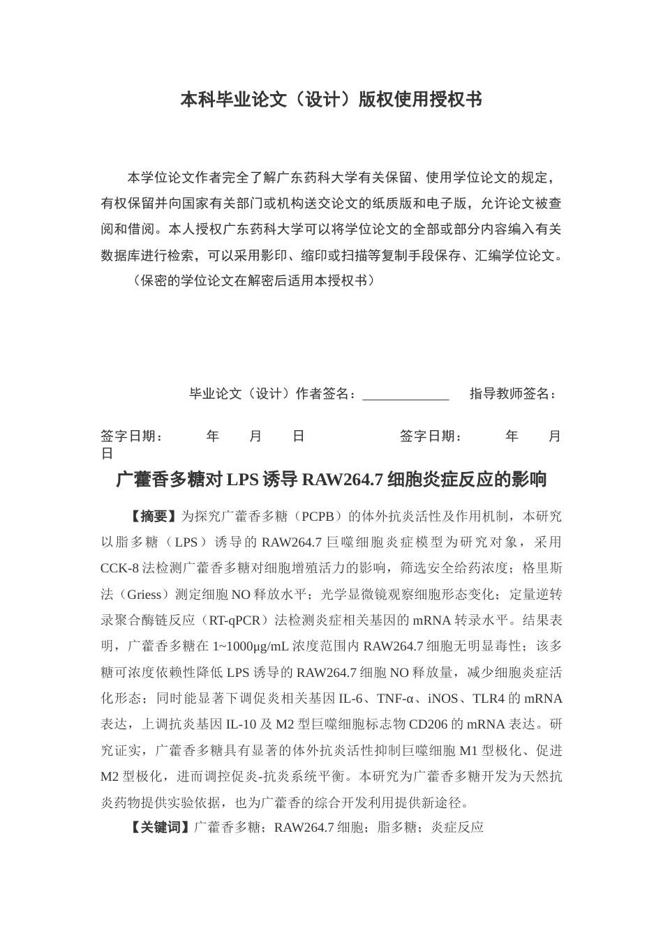 26年WP中药学 广藿香多糖对LPS诱导RAW264.7细胞炎症反应的影响28.28-AI(10369字).docx_第4页