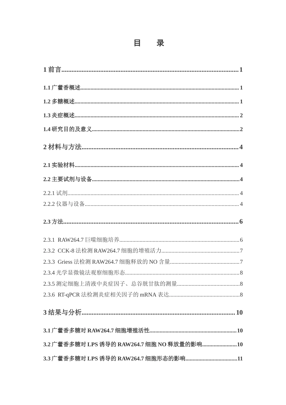 26年WP中药学 广藿香多糖对LPS诱导RAW264.7细胞炎症反应的影响28.28-AI(10369字).docx_第8页