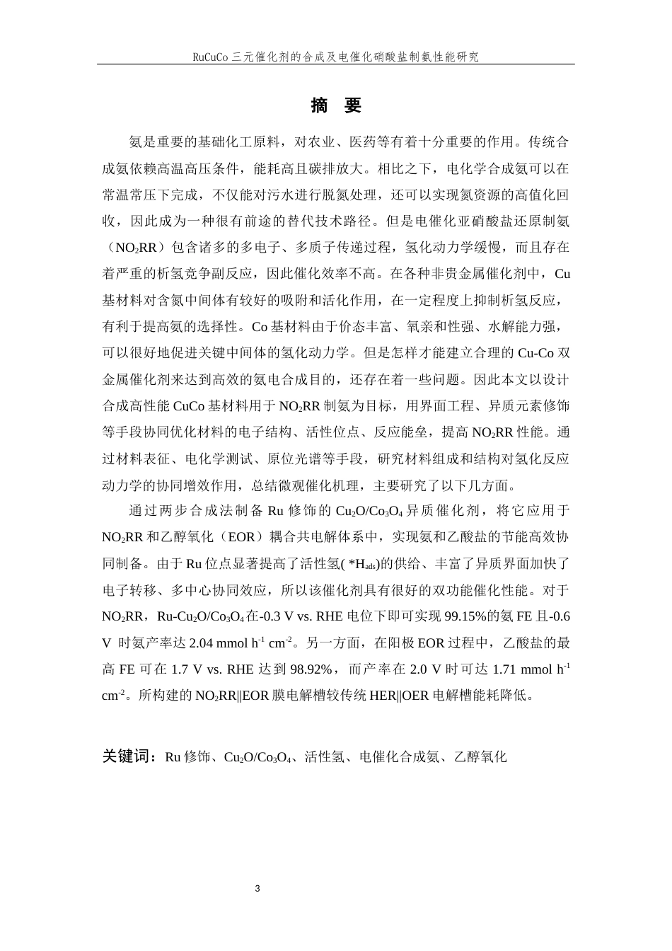 26年WP 三元催化剂的合成及电催化硝酸盐制氨性能研究最终稿(11044字).docx_第1页