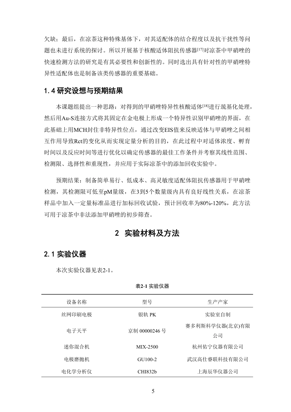 26年WP中草药栽培与鉴定 基于核酸适体阻抗传感器的凉茶中非法添加物甲硝唑快速检测方法研究16.51-AI-约15972字符.pdf_第10页