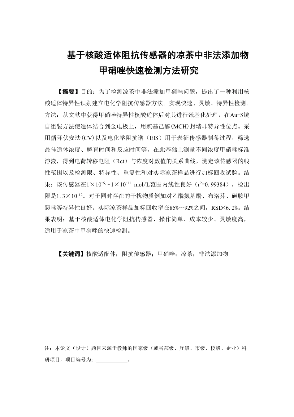 26年WP中草药栽培与鉴定 基于核酸适体阻抗传感器的凉茶中非法添加物甲硝唑快速检测方法研究16.51-AI-约15972字符.pdf_第2页
