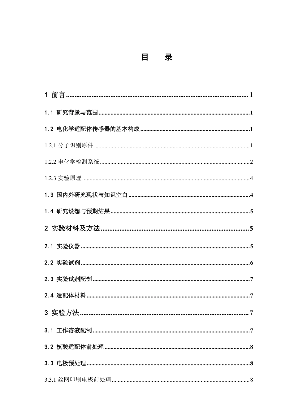 26年WP中草药栽培与鉴定 基于核酸适体阻抗传感器的凉茶中非法添加物甲硝唑快速检测方法研究16.51-AI-约15972字符.pdf_第4页