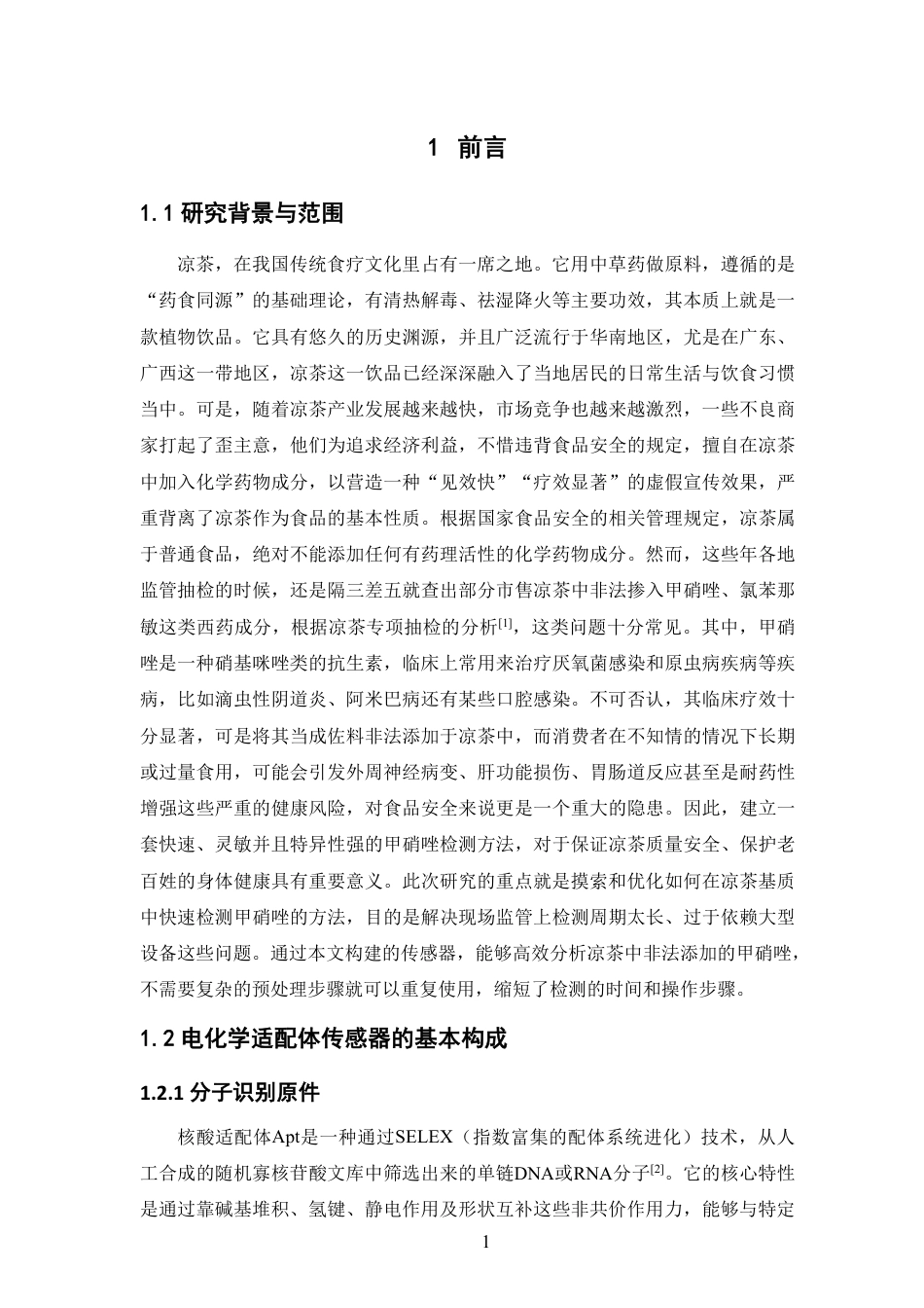 26年WP中草药栽培与鉴定 基于核酸适体阻抗传感器的凉茶中非法添加物甲硝唑快速检测方法研究16.51-AI-约15972字符.pdf_第6页