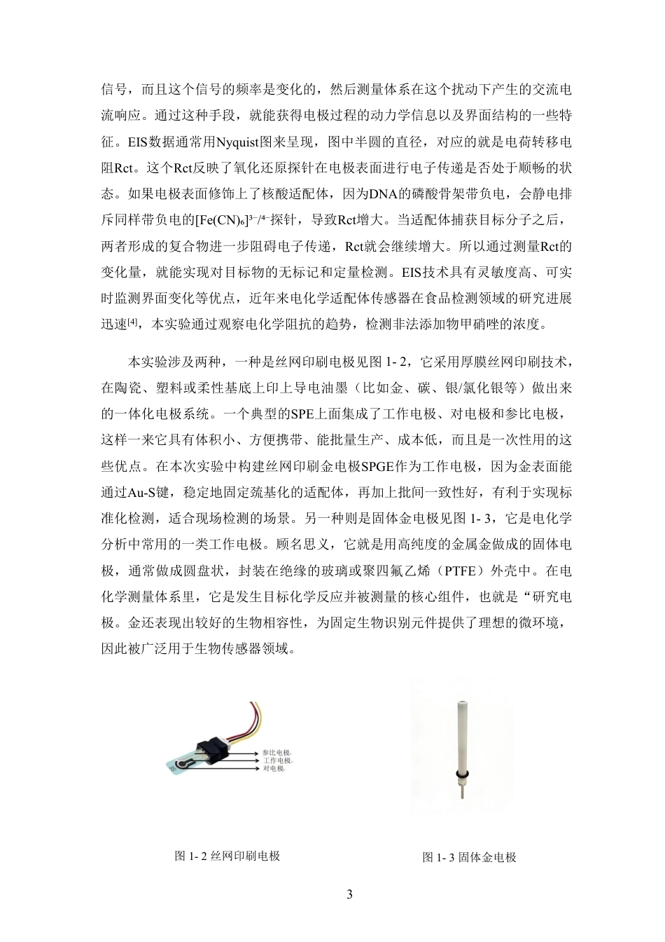 26年WP中草药栽培与鉴定 基于核酸适体阻抗传感器的凉茶中非法添加物甲硝唑快速检测方法研究16.51-AI-约15972字符.pdf_第8页