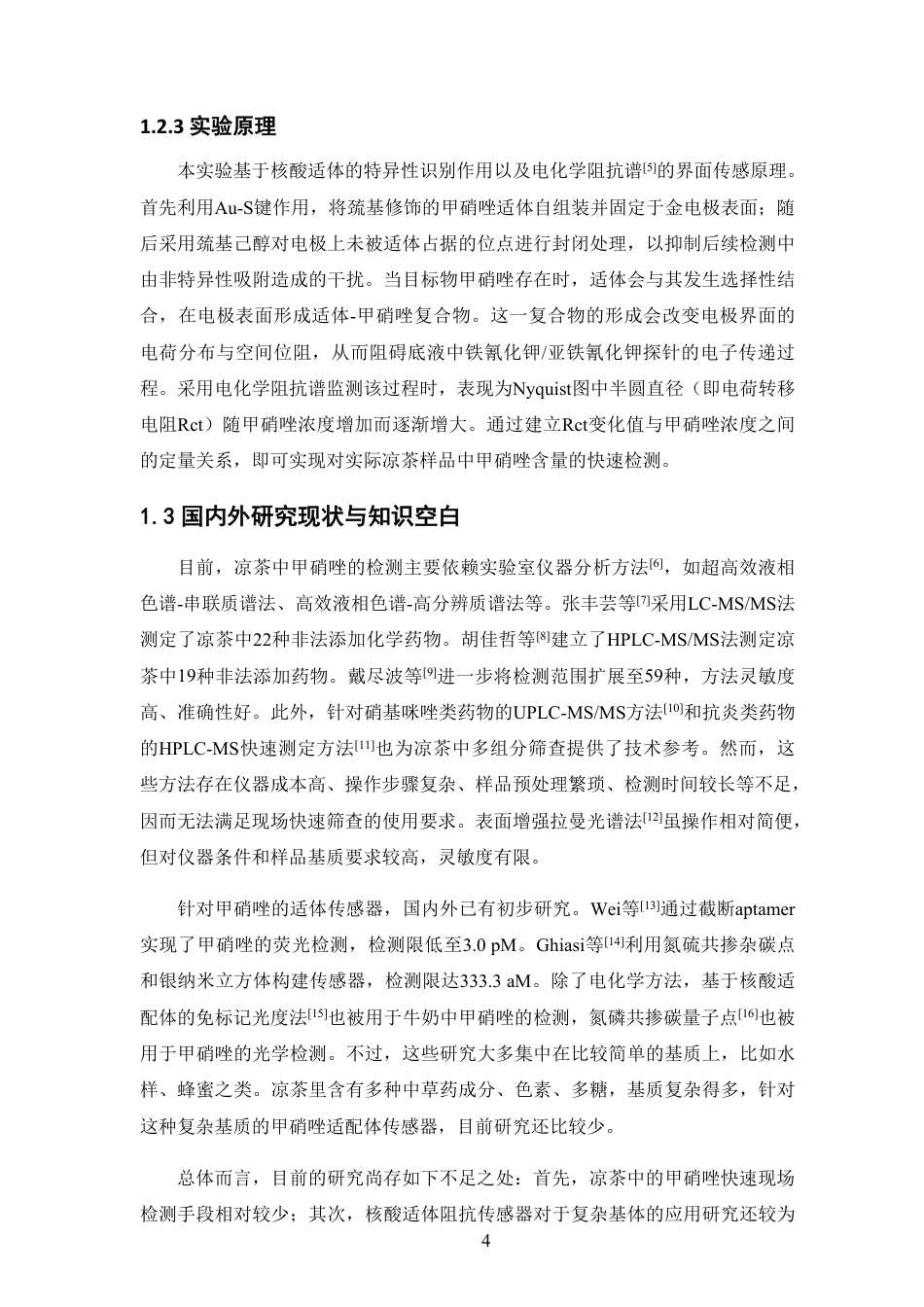 26年WP中草药栽培与鉴定 基于核酸适体阻抗传感器的凉茶中非法添加物甲硝唑快速检测方法研究16.51-AI-约15972字符.pdf_第9页