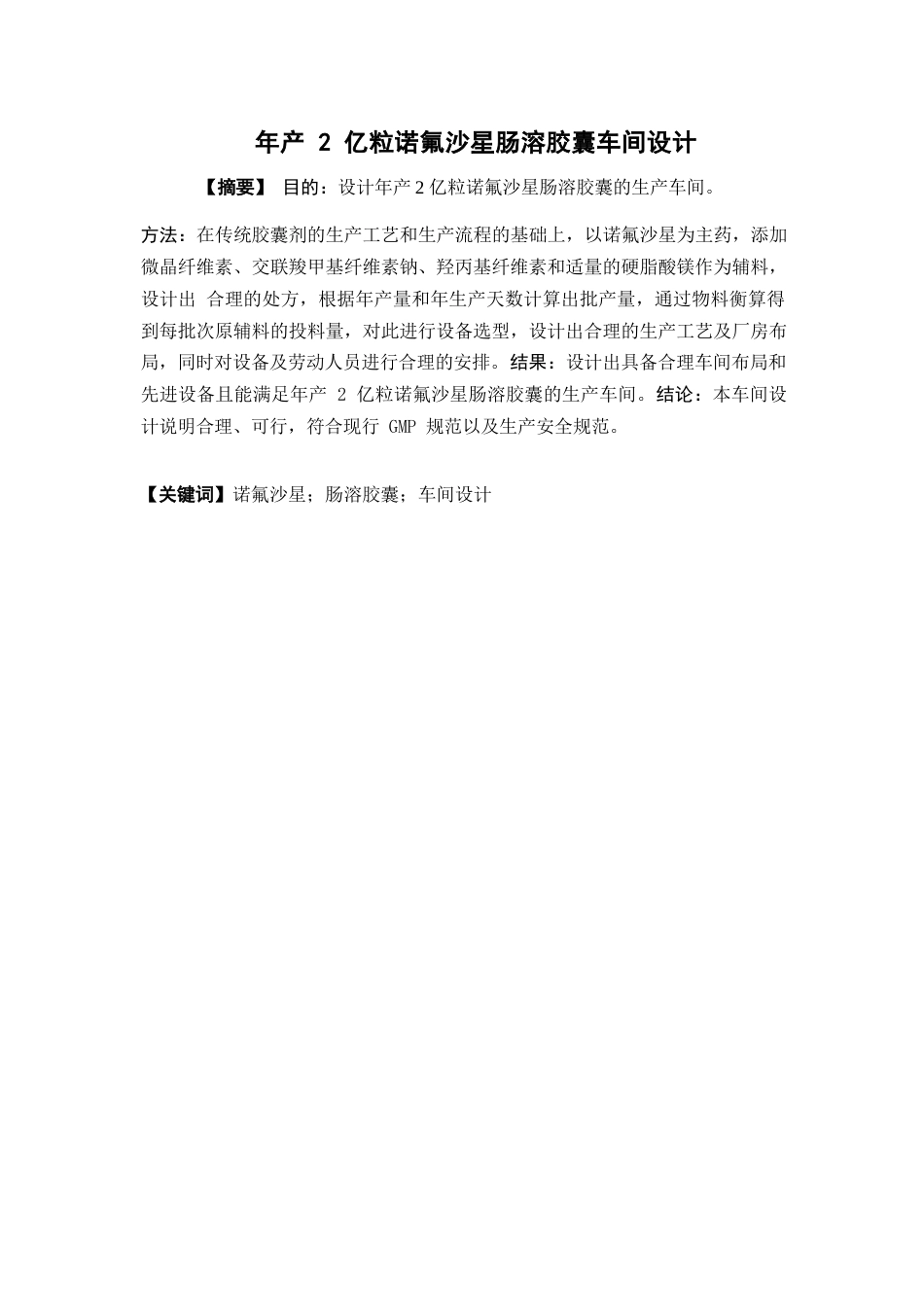 26年WP制药工程 年产2亿粒诺氟沙星胶囊车间设计24.04-AI(20000字).docx_第1页