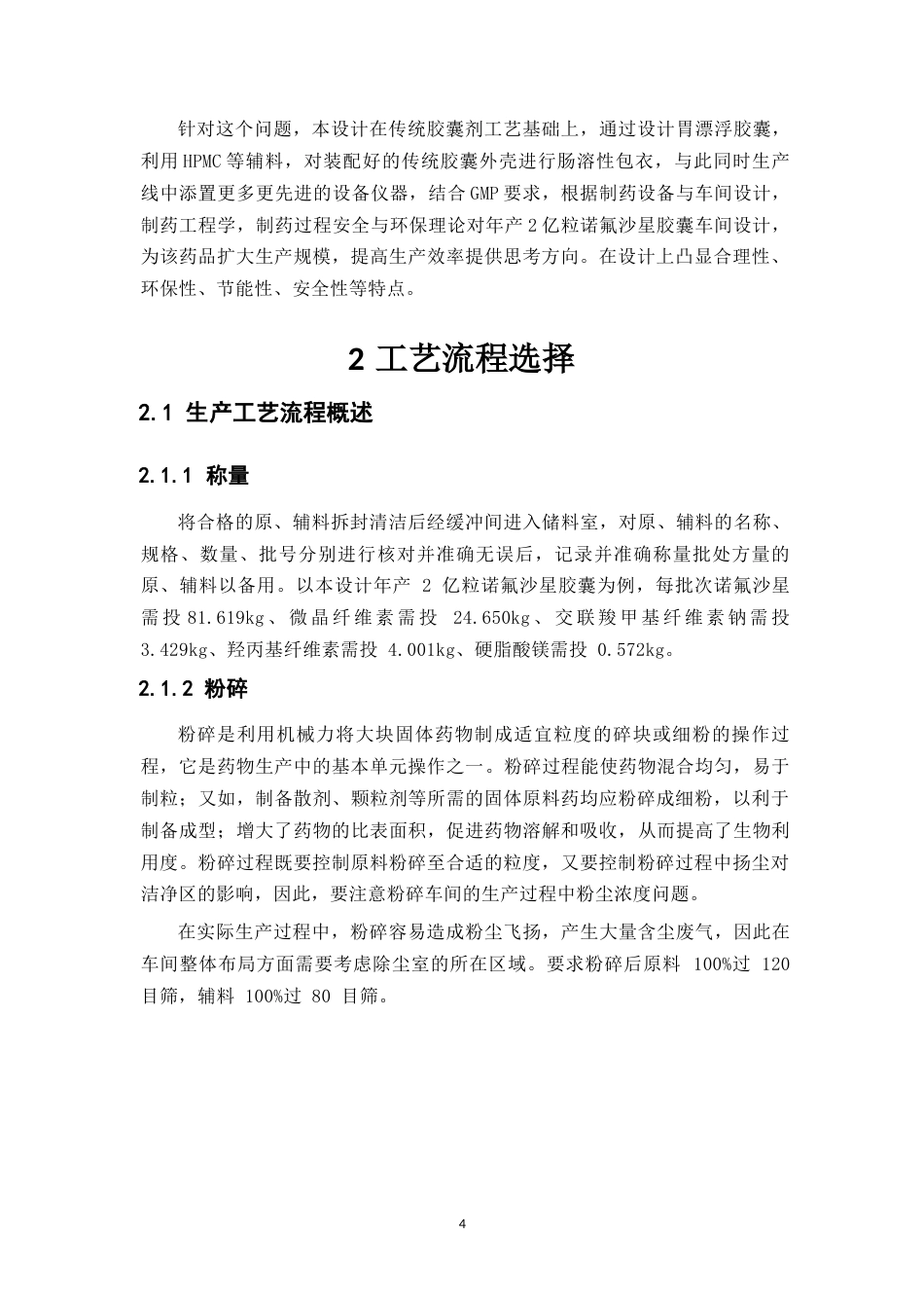 26年WP制药工程 年产2亿粒诺氟沙星胶囊车间设计24.04-AI(20000字).docx_第10页