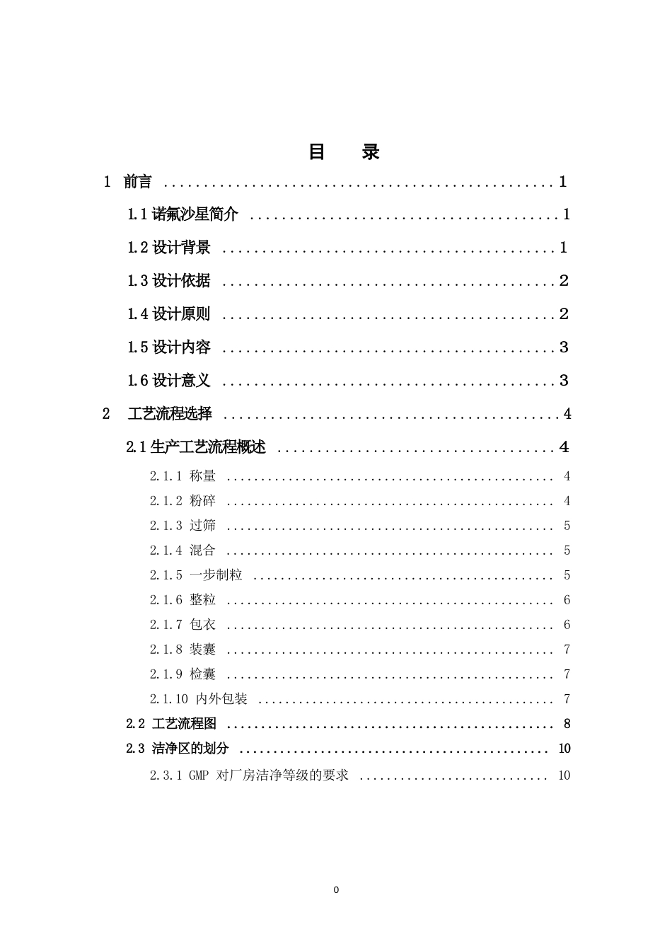 26年WP制药工程 年产2亿粒诺氟沙星胶囊车间设计24.04-AI(20000字).docx_第3页