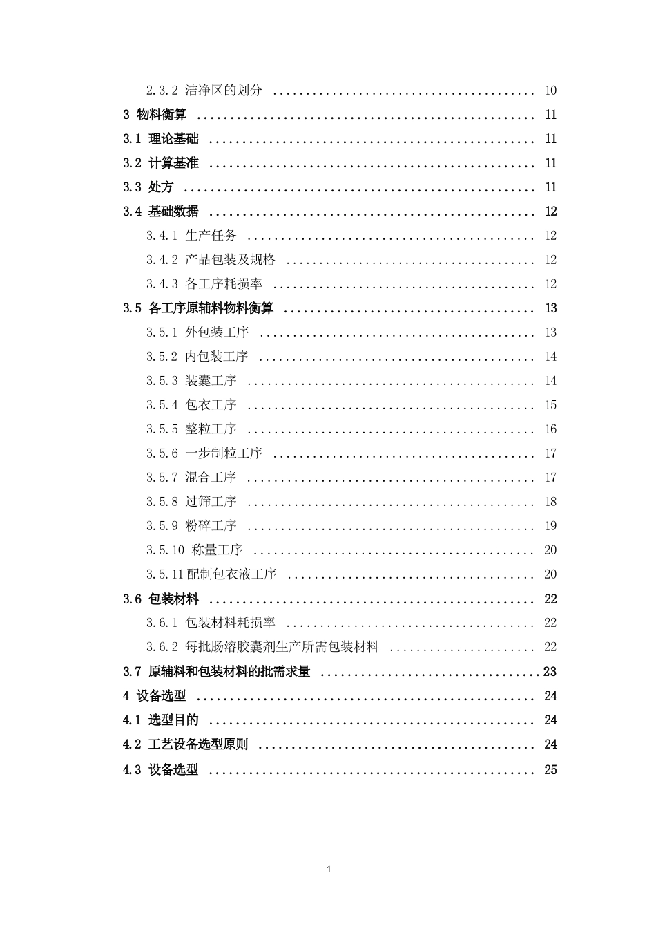 26年WP制药工程 年产2亿粒诺氟沙星胶囊车间设计24.04-AI(20000字).docx_第4页