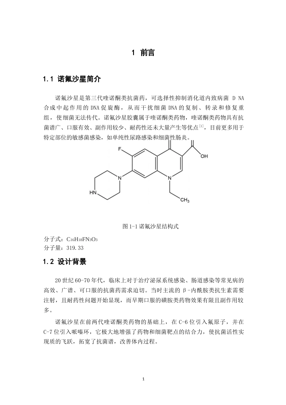 26年WP制药工程 年产2亿粒诺氟沙星胶囊车间设计24.04-AI(20000字).docx_第7页