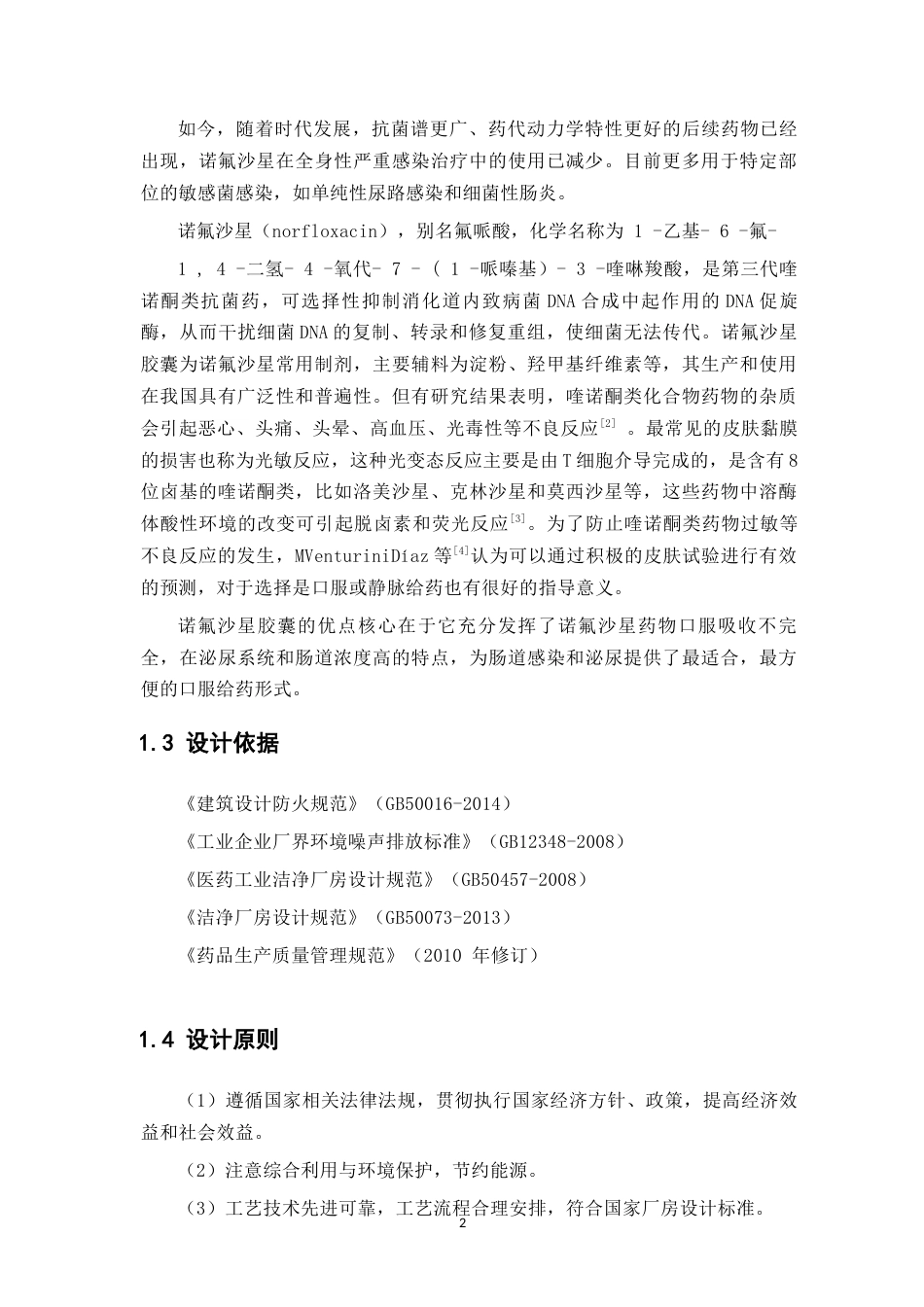 26年WP制药工程 年产2亿粒诺氟沙星胶囊车间设计24.04-AI(20000字).docx_第8页