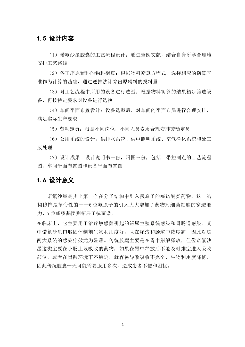 26年WP制药工程 年产2亿粒诺氟沙星胶囊车间设计24.04-AI(20000字).docx_第9页