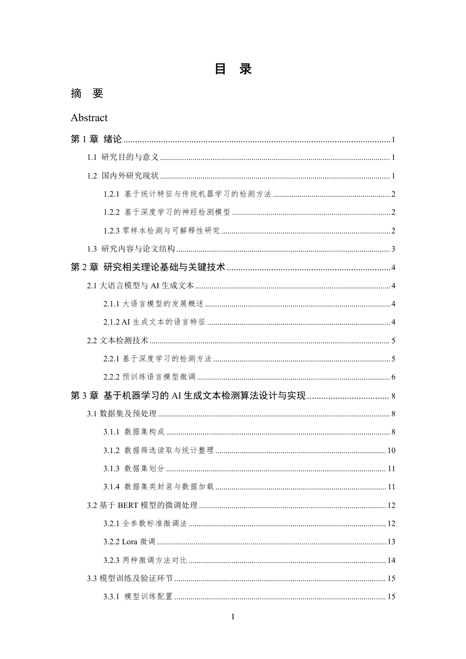 26年WP 基于机器学习的AI生成文本检测算法设计与实现最终稿-约23648字符.pdf_第3页