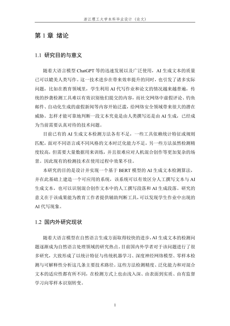 26年WP 基于机器学习的AI生成文本检测算法设计与实现最终稿-约23648字符.pdf_第5页