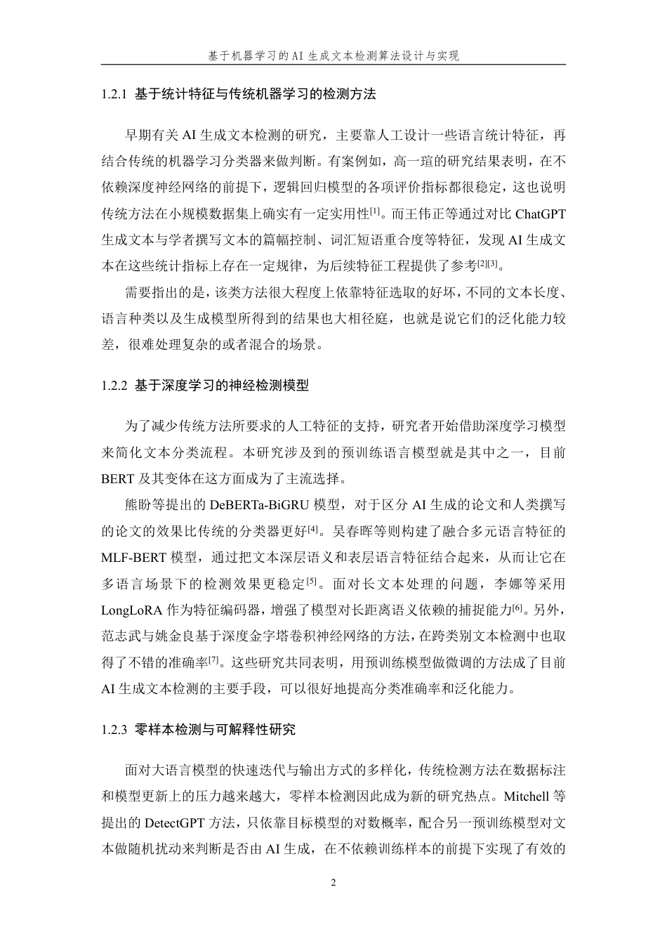 26年WP 基于机器学习的AI生成文本检测算法设计与实现最终稿-约23648字符.pdf_第6页