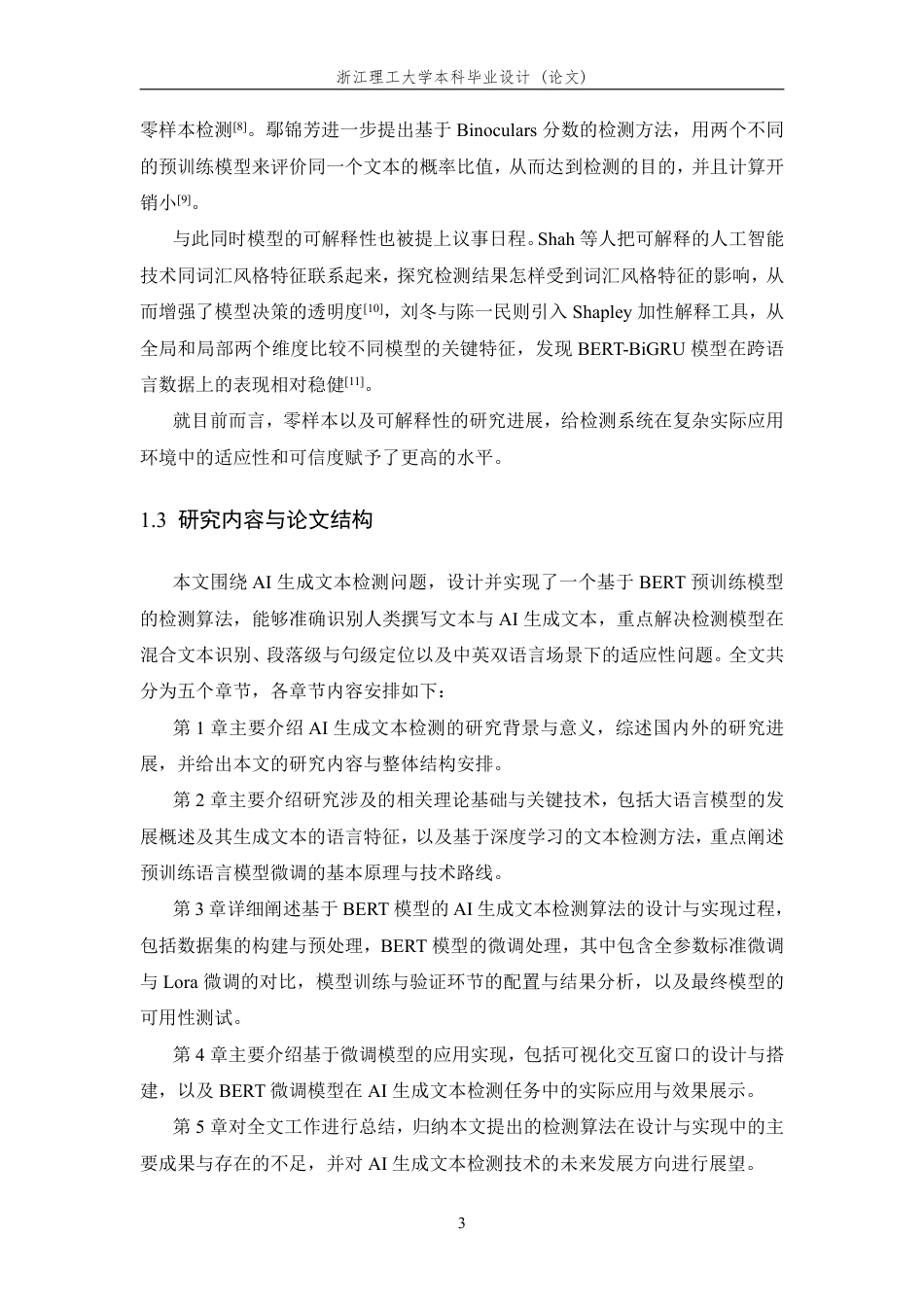 26年WP 基于机器学习的AI生成文本检测算法设计与实现最终稿-约23648字符.pdf_第7页