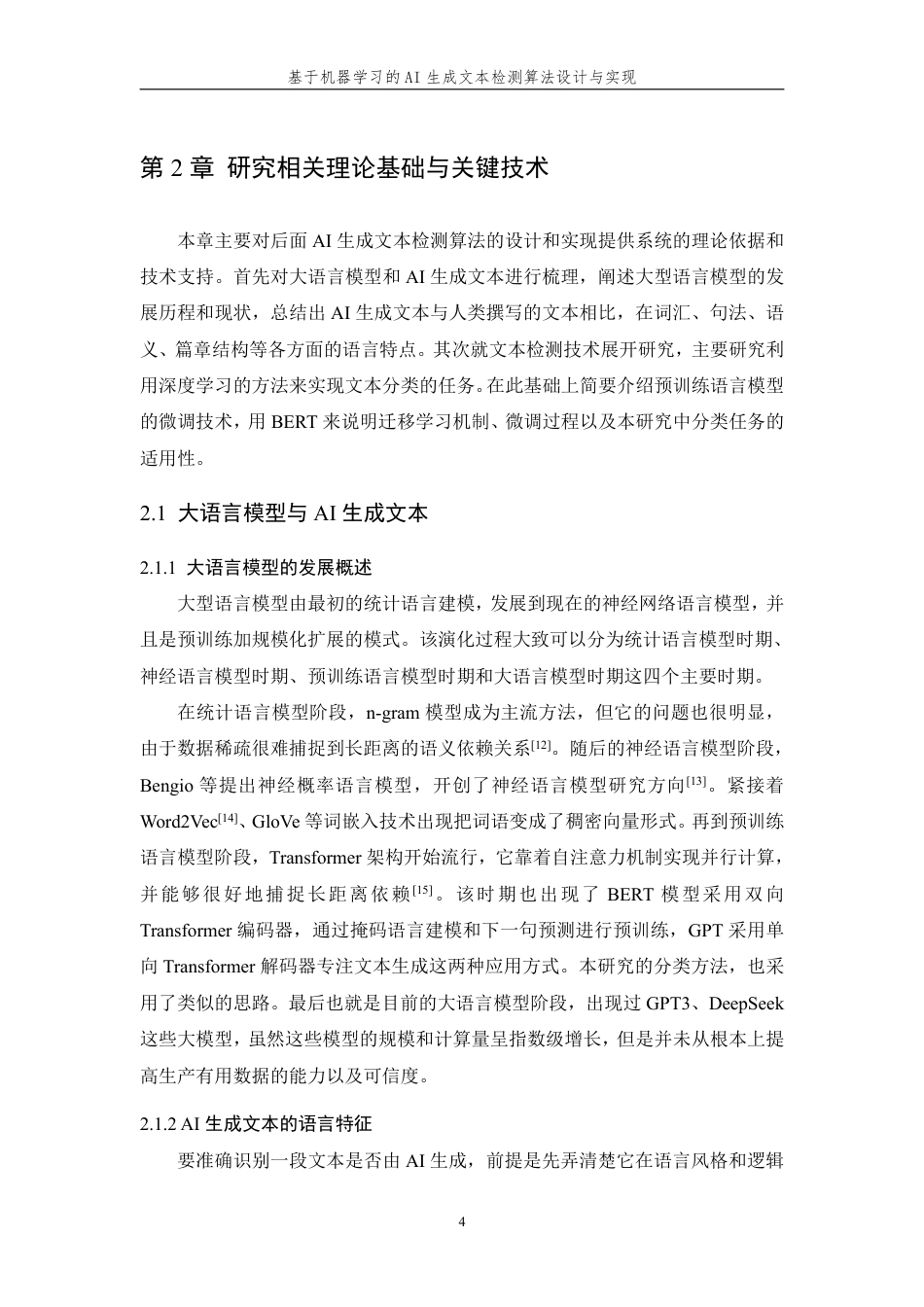26年WP 基于机器学习的AI生成文本检测算法设计与实现最终稿-约23648字符.pdf_第8页
