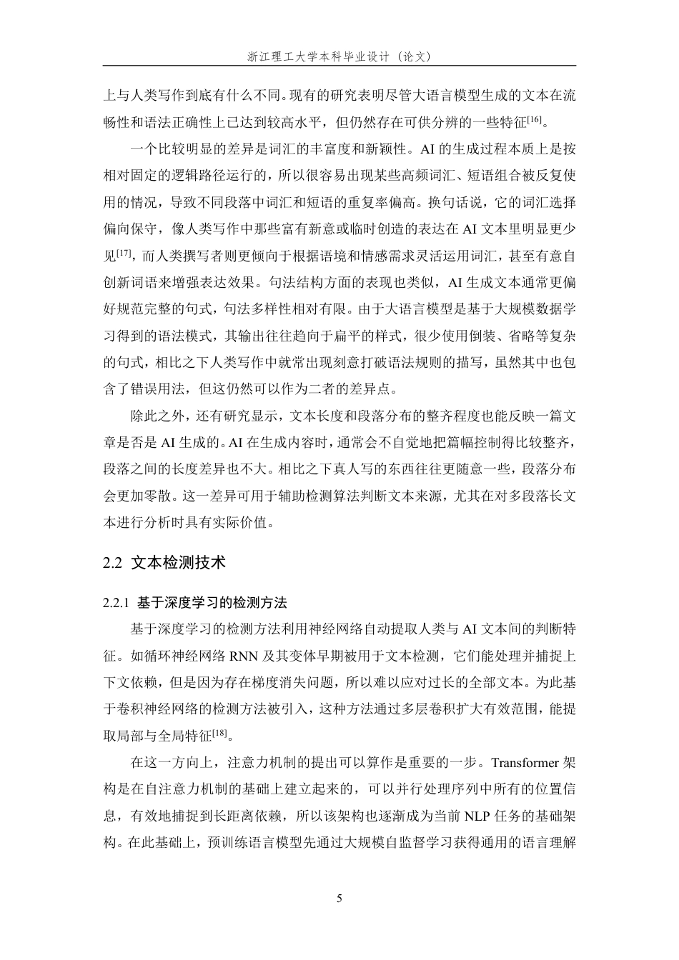 26年WP 基于机器学习的AI生成文本检测算法设计与实现最终稿-约23648字符.pdf_第9页
