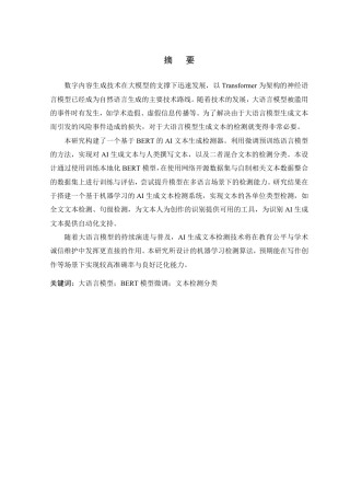 26年WP 基于机器学习的AI生成文本检测算法设计与实现最终稿-约23648字符.pdf