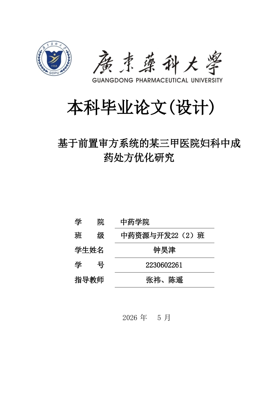26年WP中药资源与开发 基于前置审方系统的某三甲医院妇科中成药处方优化研究9.92-AI58.26(12414字).doc_第1页