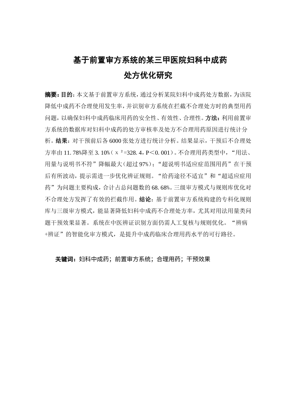 26年WP中药资源与开发 基于前置审方系统的某三甲医院妇科中成药处方优化研究9.92-AI58.26(12414字).doc_第4页