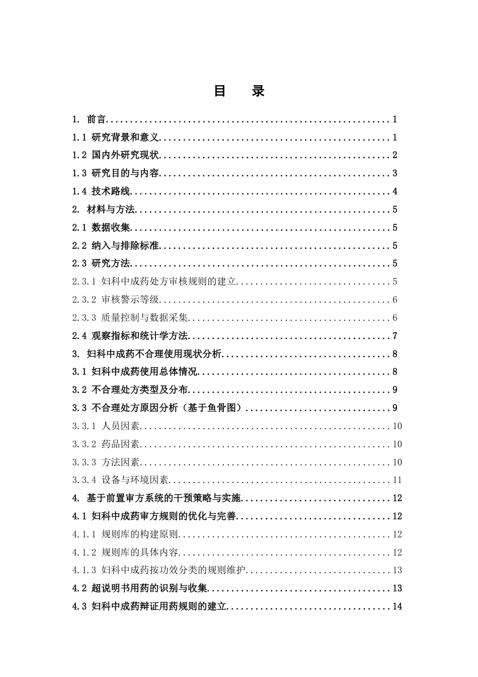 26年WP中药资源与开发 基于前置审方系统的某三甲医院妇科中成药处方优化研究9.92-AI58.26(12414字).doc_第7页